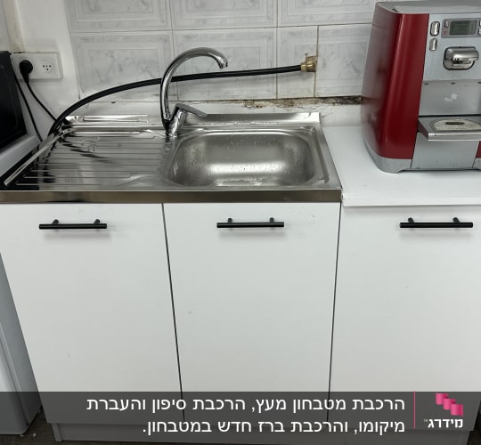 כיור נירוסטה עם ברז ומכונת קפה אדומה
